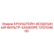 1310104600 КРОНШТЕЙН-ВОЗДУШНЫЙ ФИЛЬТР-XAS400PE Epiroc