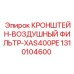 1310104600 КРОНШТЕЙН-ВОЗДУШНЫЙ ФИЛЬТР-XAS400PE Epiroc