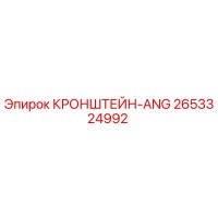 2653324992 КРОНШТЕЙН-ANG Epiroc