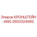 2653324992 КРОНШТЕЙН-ANG Epiroc