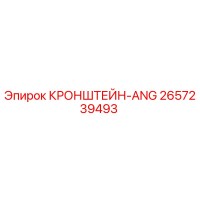 2657239493 КРОНШТЕЙН-ANG Epiroc