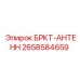Оригинальный кронштейн антенны 2658584659 Epiroc с антивибрационными свойствами
