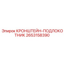 2653158390 КРОНШТЕЙН-ПОДЛОКОТНИК Epiroc