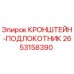 2653158390 КРОНШТЕЙН-ПОДЛОКОТНИК Epiroc