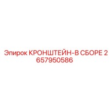 Комплектный кронштейн артикул 2657950586 производитель Epiroc