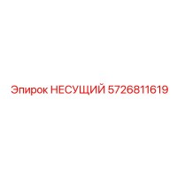 5726811619 НЕСУЩИЙ Epiroc