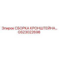 GS23022698 СБОРКА КРОНШТЕЙНА Epiroc
