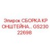 Комплектная сборка кронштейна GS23022698 Epiroc