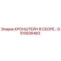 GS15836483 КРОНШТЕЙН В СБОРЕ Epiroc