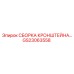 Готовая сборка кронштейна GS23063558 Epiroc