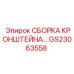 Готовая сборка кронштейна GS23063558 Epiroc