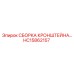 Прецизионная сборка кронштейна HC15862157 Epiroc