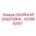 Прецизионная сборка кронштейна HC15862157 Epiroc