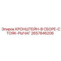 2657846206 КРОНШТЕЙН-В СБОРЕ-СТОЯК-РЫЧАГ Epiroc