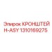 1310169275 КРОНШТЕЙН-ASY Epiroc