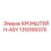 1310169375 КРОНШТЕЙН-ASY Epiroc