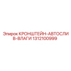 1312100999 КРОНШТЕЙН-АВТОСЛИВ-ВЛАГИ Epiroc