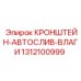 1312100999 КРОНШТЕЙН-АВТОСЛИВ-ВЛАГИ Epiroc
