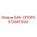 Оригинальная опора топливного бака 5726811020 производителя Epiroc