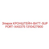 1310427900 КРОНШТЕЙН-BATT-SUPPORT-XAS375 Epiroc