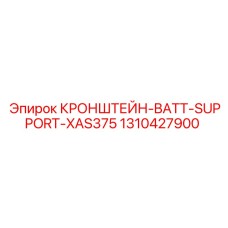 1310427900 КРОНШТЕЙН-BATT-SUPPORT-XAS375 Epiroc