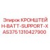 1310427900 КРОНШТЕЙН-BATT-SUPPORT-XAS375 Epiroc