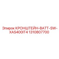 1310807700 КРОНШТЕЙН-BATT-SW-XAS400IT4 Epiroc
