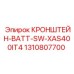 1310807700 КРОНШТЕЙН-BATT-SW-XAS400IT4 Epiroc