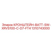 1310743000 КРОНШТЕЙН-BATT-SW-XRVS100-C-D7-FT4 Epiroc