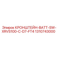 1310743000 КРОНШТЕЙН-BATT-SW-XRVS100-C-D7-FT4 Epiroc