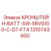 1310743000 КРОНШТЕЙН-BATT-SW-XRVS100-C-D7-FT4 Epiroc