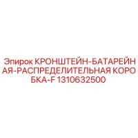 1310632500 КРОНШТЕЙН-БАТАРЕЙНАЯ-РАСПРЕДЕЛИТЕЛЬНАЯ КОРОБКА-F Epiroc