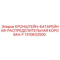 1310632500 КРОНШТЕЙН-БАТАРЕЙНАЯ-РАСПРЕДЕЛИТЕЛЬНАЯ КОРОБКА-F Epiroc
