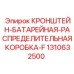 1310632500 КРОНШТЕЙН-БАТАРЕЙНАЯ-РАСПРЕДЕЛИТЕЛЬНАЯ КОРОБКА-F Epiroc