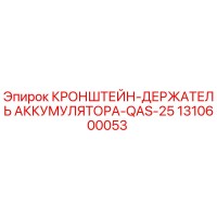 1310600053 Кронштейн-держатель аккумулятора QAS-25 Epiroc