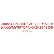 1310600053 Кронштейн-держатель аккумулятора QAS-25 Epiroc