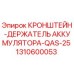 1310600053 Кронштейн-держатель аккумулятора QAS-25 Epiroc