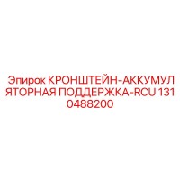 1310488200 КРОНШТЕЙН-АККУМУЛЯТОРНАЯ ПОДДЕРЖКА-RCU Epiroc