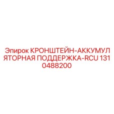 1310488200 КРОНШТЕЙН-АККУМУЛЯТОРНАЯ ПОДДЕРЖКА-RCU Epiroc