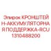 1310488200 КРОНШТЕЙН-АККУМУЛЯТОРНАЯ ПОДДЕРЖКА-RCU Epiroc