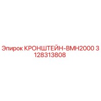 3128313808 КРОНШТЕЙН-BMH2000 Epiroc