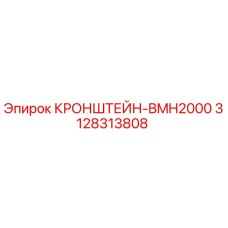 3128313808 КРОНШТЕЙН-BMH2000 Epiroc