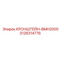 3128314776 КРОНШТЕЙН-BMH2000 Epiroc