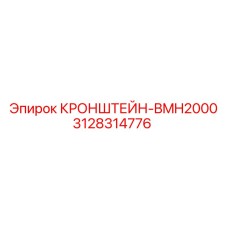 Оригинальный кронштейн Epiroc 3128314776 в сборе с крепежом