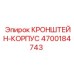 4700184743 КРОНШТЕЙН-КОРПУС Epiroc