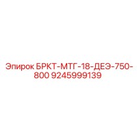 9245999139 БРКТ-МТГ-18-ДЕЭ-750-800 Epiroc
