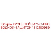 1312100989 КРОНШТЕЙН-C2-С-ПРОВОДНОЙ-ЗАЩИТОЙ Epiroc