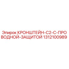1312100989 КРОНШТЕЙН-C2-С-ПРОВОДНОЙ-ЗАЩИТОЙ Epiroc