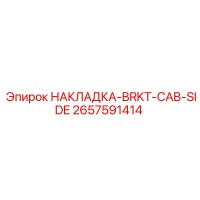 2657591414 НАКЛАДКА-BRKT-CAB-SIDE Epiroc