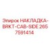 2657591414 НАКЛАДКА-BRKT-CAB-SIDE Epiroc
